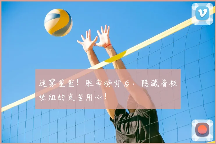 迷雾重重！胜率榜背后，隐藏着教练组的良苦用心！