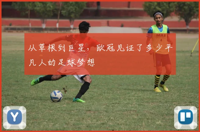 从草根到巨星，欧冠见证了多少平凡人的足球梦想