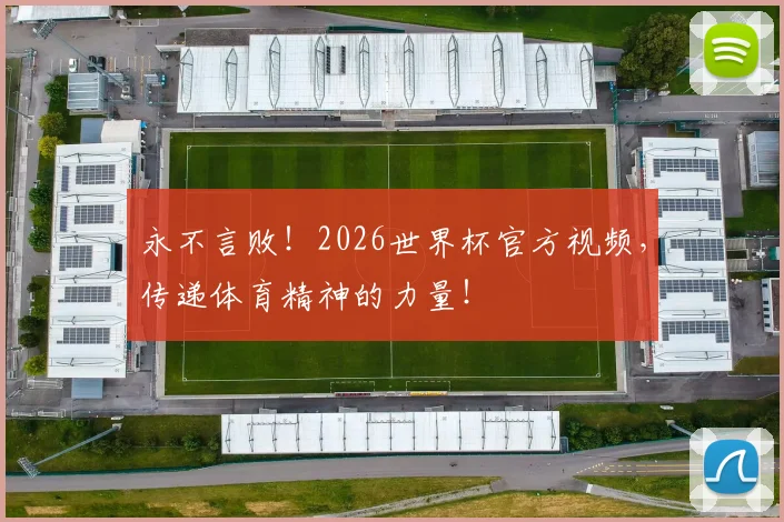 永不言败！2026世界杯官方视频，传递体育精神的力量！