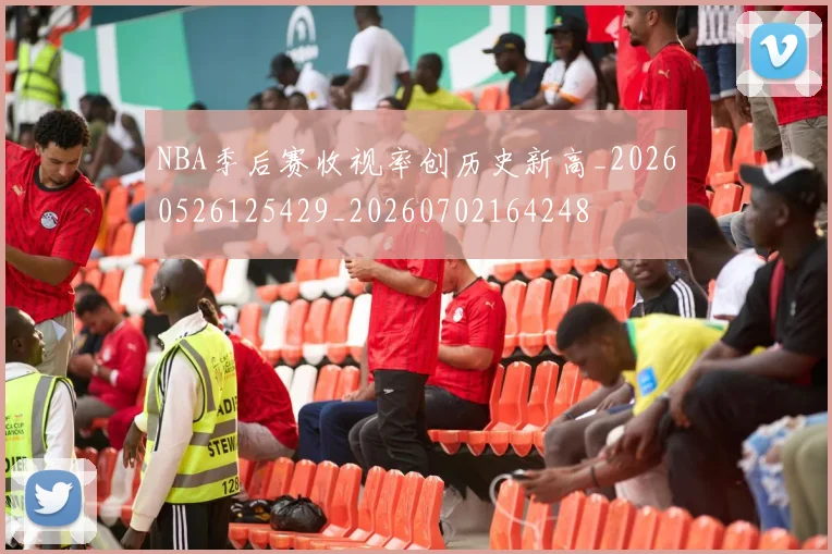 NBA季后赛收视率创历史新高_20260526125429_20260702164248