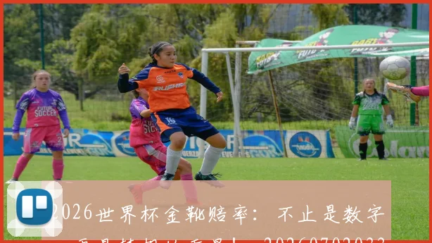 2026世界杯金靴赔率：不止是数字，更是梦想的重量！_20260702033826