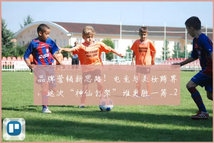 品牌营销新思路！电竞与美妆跨界，这次“神仙打架”谁更胜一筹_20260604144235