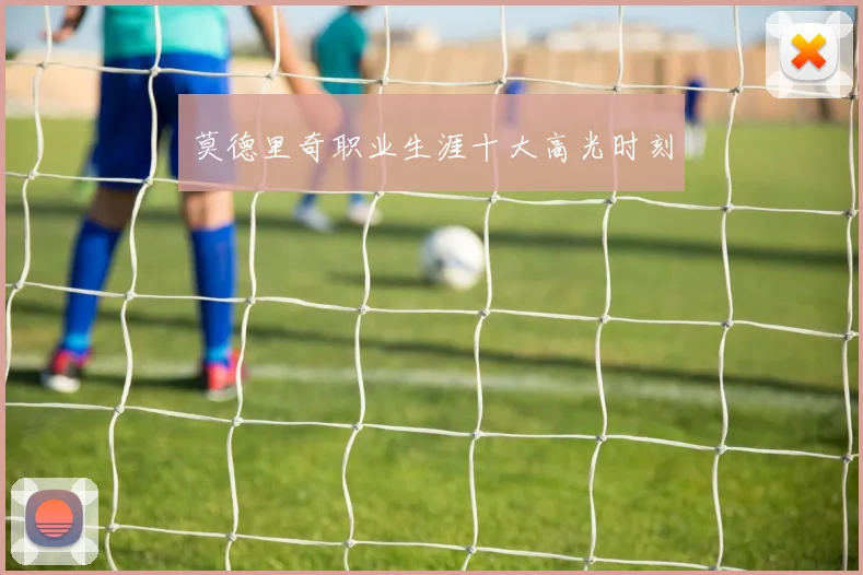 莫德里奇职业生涯十大高光时刻