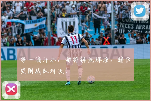 每一滴汗水，都将铸就辉煌，暗区突围战队对决！