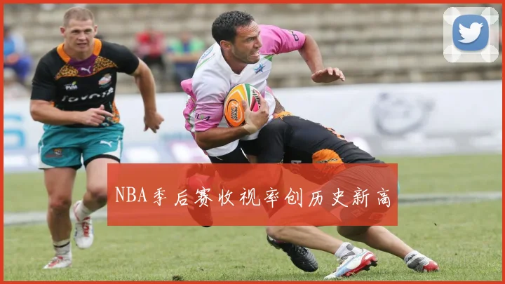 NBA季后赛收视率创历史新高