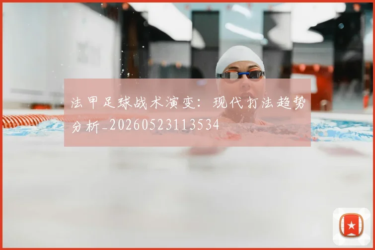 法甲足球战术演变:现代打法趋势分析_20260523113534
