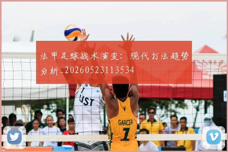 法甲足球战术演变：现代打法趋势分析_20260523113534