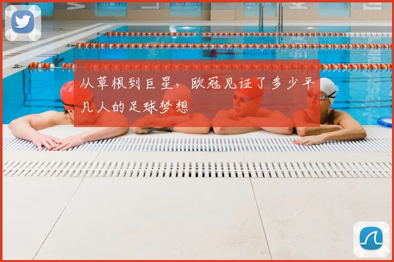 从草根到巨星,欧冠见证了多少平凡人的足球梦想
