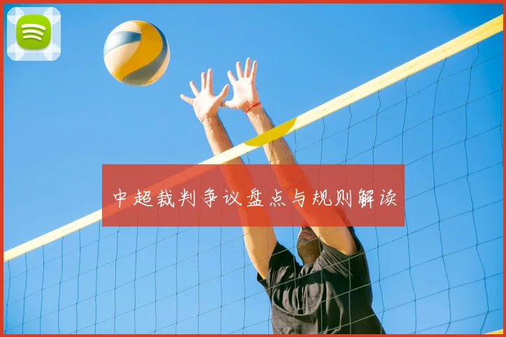 中超裁判争议盘点与规则解读