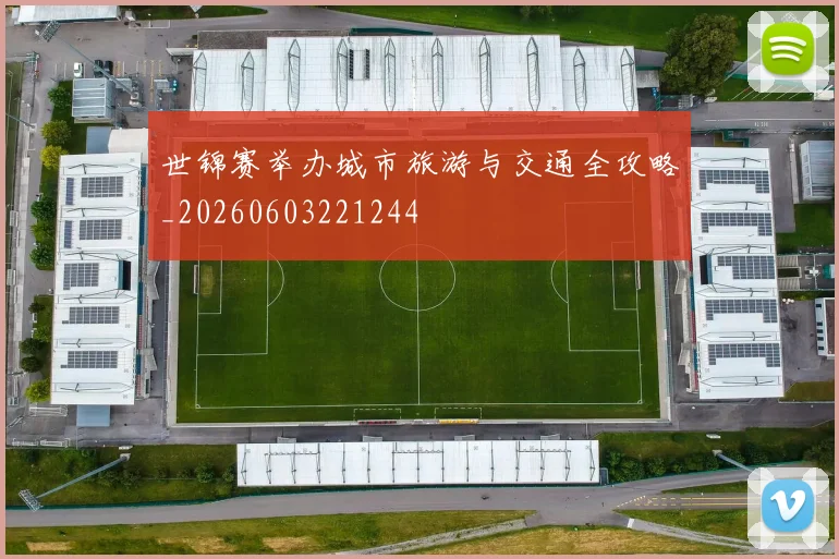 世锦赛举办城市旅游与交通全攻略_20260603221244