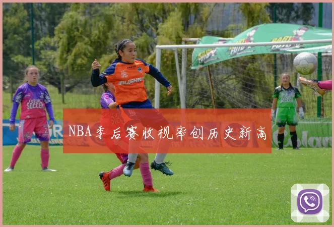 NBA季后赛收视率创历史新高