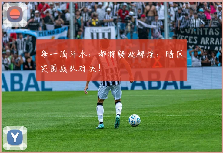 每一滴汗水，都将铸就辉煌，暗区突围战队对决！