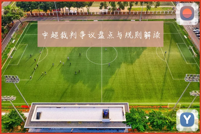 中超裁判争议盘点与规则解读
