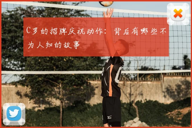 C罗的招牌庆祝动作：背后有哪些不为人知的故事