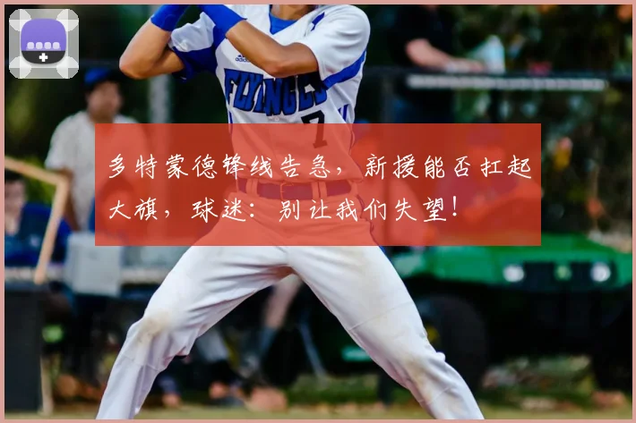 多特蒙德锋线告急，新援能否扛起大旗，球迷：别让我们失望！
