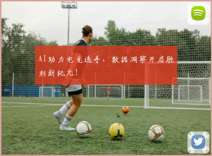 AI助力电竞选手,数据洞察开启胜利新纪元!