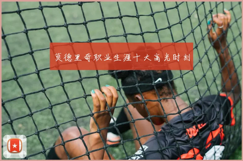 莫德里奇职业生涯十大高光时刻