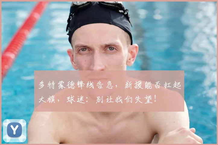 多特蒙德锋线告急，新援能否扛起大旗，球迷：别让我们失望！