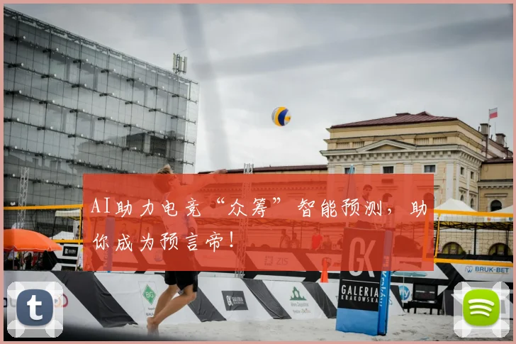 AI助力电竞“众筹”智能预测,助你成为预言帝!