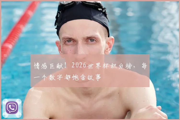 情感巨献！2026世界杯积分榜，每一个数字都饱含故事