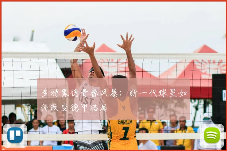 多特蒙德青春风暴：新一代球星如何改变德甲格局